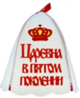 Шапка для бани "Царевна в пятом поколении" (ша116)