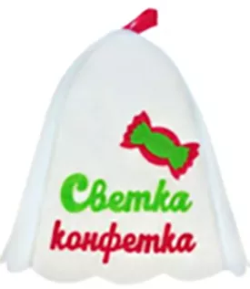 Шапка банная "Светка конфетка" войлок (ша132)