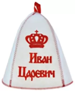 Шапка банная "Иван царевич" войлок (ша135)