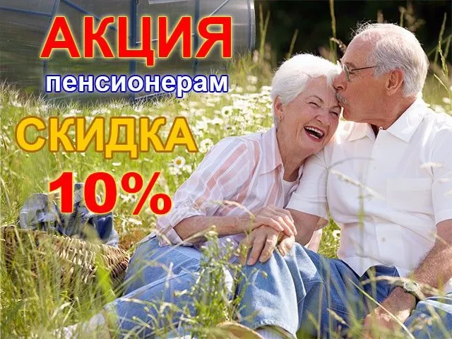 ВНИМАНИЕ! СКИДКИ ДЛЯ ПЕНСИОНЕРОВ!