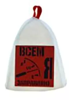Шапка для бани "Всем заправляю Я" (пшнк008)