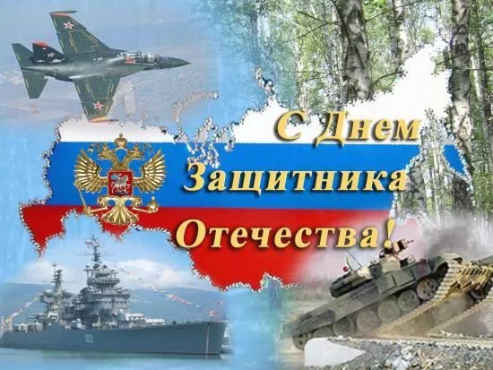 ДОРОГИЕ МУЖЧИНЫ!  ПОЗДРАВЛЯЕМ С ДНЕМ ЗАЩИТНИКА ОТЕЧЕСТВА!