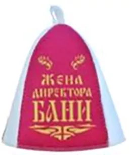 Шапка для бани женская "Жена директора бани" (ша023)