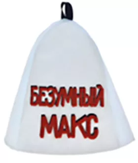 Шапка банная "Безумный Макс" войлок (ша133)