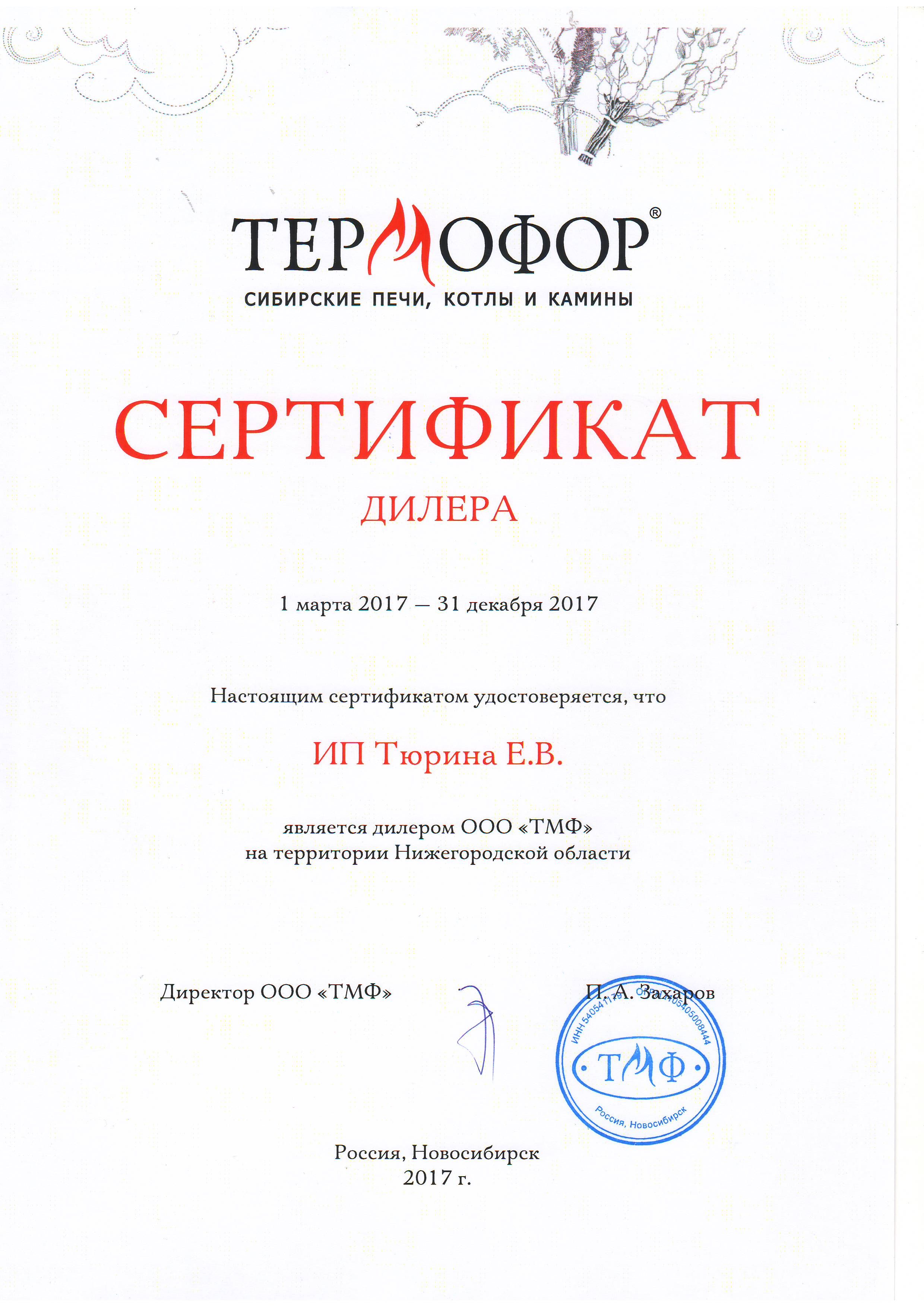 Термофор - сертификат дилера