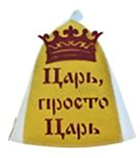 Шапка для бани "Царь, просто царь" (ша006)