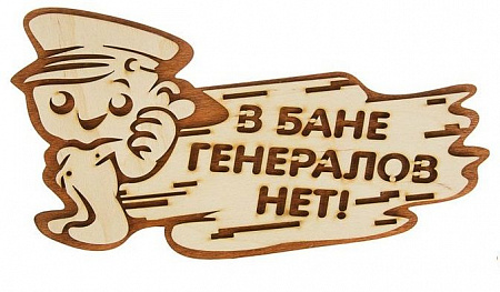 Табличка 2-слойная "В бане генералов нет"
