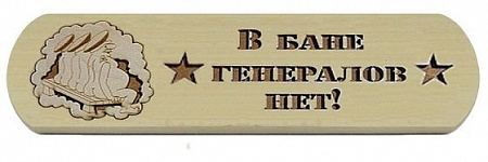 Табличка "В бане генералов нет" (массив-лира, р-р 280*80