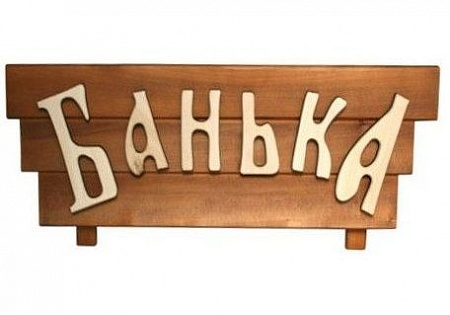 Табличка "Банька" Резн. буквы 600*350
