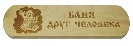 Табличка "Баня друг человека" (массив-лира, р-р 280*80)