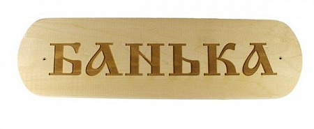 Табличка "Банька" (массив-лира, р-р 280*80)